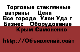 Торговые стеклянные витрины  › Цена ­ 8 800 - Все города, Улан-Удэ г. Бизнес » Оборудование   . Крым,Симоненко